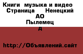  Книги, музыка и видео - Страница 3 . Ненецкий АО,Пылемец д.